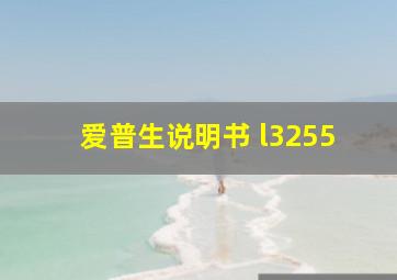 爱普生说明书 l3255